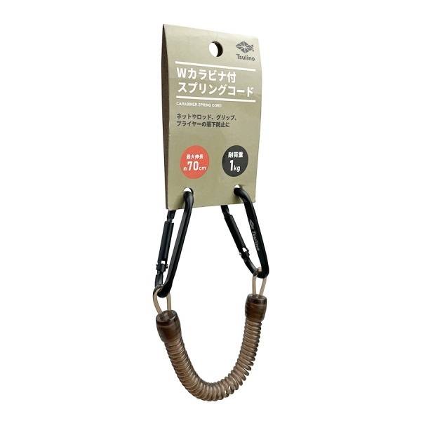 Wカラビナ付きスプリングコード